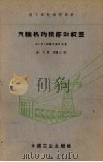 汽轮机的检修和校整（1963 PDF版）