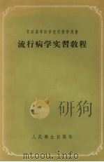流行病学实习教程（1956 PDF版）
