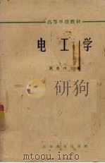 电工学（1965 PDF版）