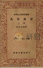 鸟类图谱 上 1937 PDF电子版封面 王云五,周建人主编