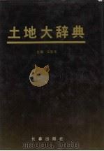 土地大辞典（1991 PDF版）