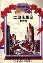 土地法概论 1994 PDF电子版封面 7805764433 鲁伯霖编著