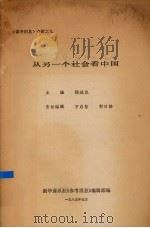 从另一个社会看中国（1985 PDF版）