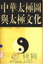 中华太极图与太极文化（1994 PDF版）