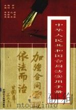 中华人民共和国合同法实用手册 要义分册 1999 PDF电子版封面 7800783847 黎晓宽主编