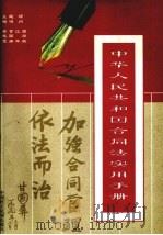 中华人民共和国合同法实用手册  全同范要分册（1999 PDF版）