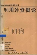 利用外资概论 1989 PDF电子版封面 7810053205 薛宝龙编著