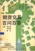 期货交易百问答 1993 PDF电子版封面 7810057758 周竹南等主编