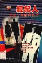 经纪人 方法、策略与技巧 1993 PDF电子版封面 7561409338 陈学彬等编写