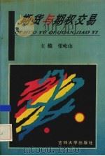 期货与期权交易 1995 PDF电子版封面 7560116981 张屹山主编