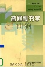 普通秘书学 1997 PDF电子版封面 7304013257 董继超主编