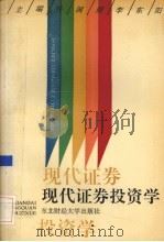 现代证券投资学 1993 PDF电子版封面 7810057650 佟国顺,李东阳主编
