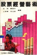 股票经营艺术（1992 PDF版）
