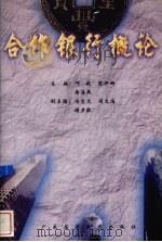 合作银行概论（1997 PDF版）