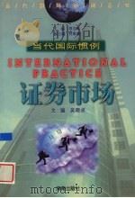 证券市场 1999 PDF电子版封面 7806452656 吴晓求主编;傅敏等编著