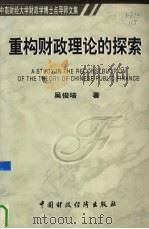 重构财政理论的探索 1999 PDF电子版封面 7500543700 吴俊培著