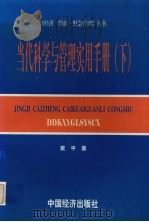 当代科学与管理实用手册 下 1997 PDF电子版封面 7501738076 紫平著
