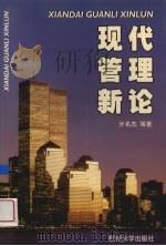 现代管理新论 1998 PDF电子版封面 7810355384 亓名杰等著