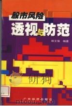 股市风险透视与防范 1997 PDF电子版封面 7806321543 林文俏编著