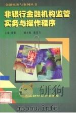 非银行金融机构监管实务与操作程序 1999 PDF电子版封面 7810554433 张强主编