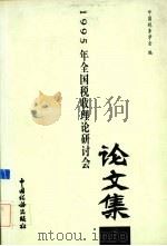 1995年全国税收理论研讨会论文集 1996 PDF电子版封面 7801170520 中国税务学会编