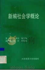 新编社会学概论 1995 PDF电子版封面 7563209107 张美彩,杨玉梅主编