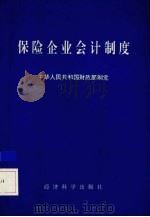 保险企业会计制度 1993 PDF电子版封面 7505805967 中华人民共和国财政部制定