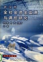 武汉市全社会资金监测与调控研究 1998 PDF电子版封面 7543018144 苏忠遂等主编