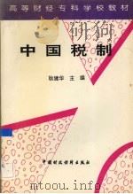 中国税制 1994 PDF电子版封面 750052563X 耿建华主编