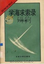 学海求索录 1994 PDF电子版封面 7560114806 丁守和著