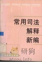 常用司法解释新编（1996 PDF版）