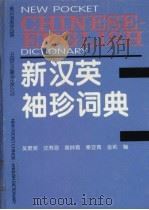 新汉英袖珍词典（1996 PDF版）