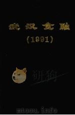 武汉金融  1991（1992 PDF版）