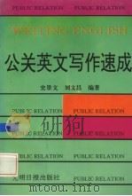 公关英文写作速成（1992 PDF版）