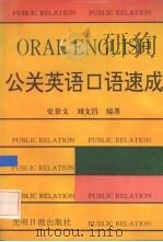 公关英语口语速成 1992 PDF电子版封面 7800913856 史景文,刘文昌编著