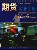 期货实务手册 期货交易理论与实务 1993 PDF电子版封面 7805149518 秦毅主编