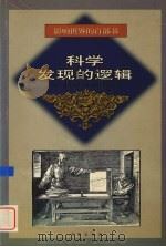 科学发现的逻辑 1999 PDF电子版封面 7544111857 (英)波珀(Karl Raimund Popper)著;查汝