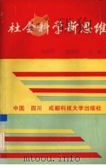 社会科学新思维（1994 PDF版）