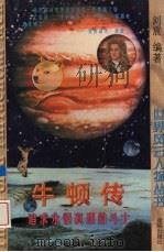 牛顿传  追求永恒真理的斗士（1997 PDF版）