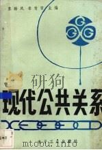 现代公共关系（1990 PDF版）