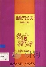 幽默与公关（1991 PDF版）
