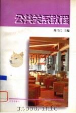 公共关系教程（1998 PDF版）