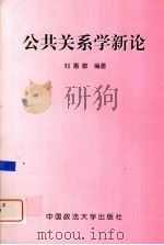 公共关系学新论   1999  PDF电子版封面  7562018146  刘惠敏编著 