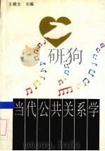 当代公共关系学 1995 PDF电子版封面 7500417659 王朝文主编