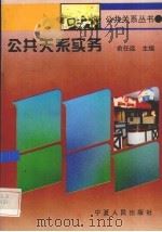 公共关系实务（1995 PDF版）