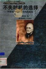 不失时机的选择 罗斯福的领导与美国的霸权 1999 PDF电子版封面 7810318497 熊伟民著