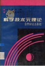 科学技术元理论 自然辩证法基础 1995 PDF电子版封面 7560116949 孙乃纪,赵玲主编