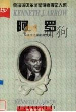 阿罗  理性选择的建筑师（1997 PDF版）