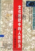 文化视野中的人类行为  跨文化心理学导论（1996 PDF版）