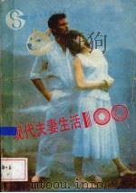 现代夫妻生活100（1990 PDF版）